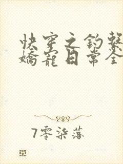 快穿之钓系美人娇宠日常全文观看