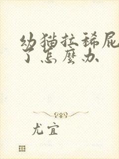 幼猫拉稀屁股肿了怎么办