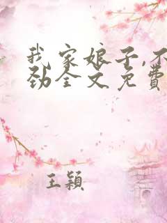 我家娘子,不对劲全文免费阅读小说