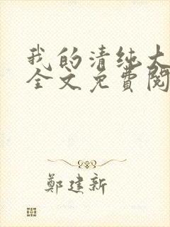 我的清纯大小姐全文免费阅读