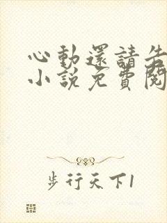 心动还请告诉我小说免费阅读