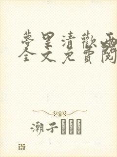 梦里清欢两心同全文免费阅读