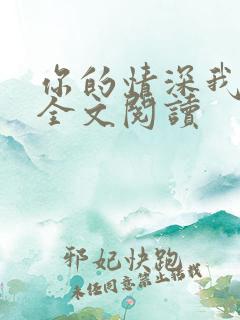 你的情深我不配全文阅读