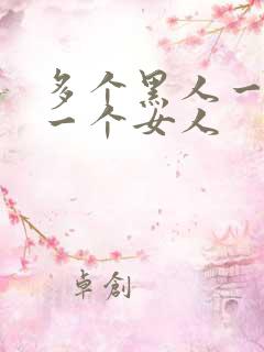 多个黑人一起插一个女人