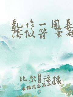 乱作一团长日光阴似箭 笔趣阁