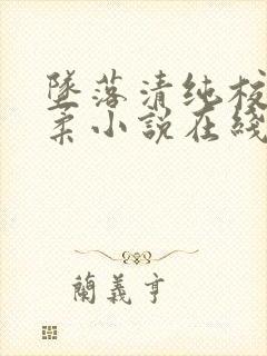 坠落清纯校花沈柔小说在线阅读