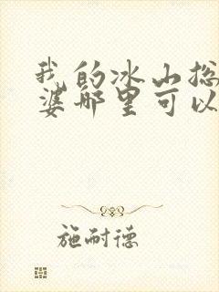 我的冰山总裁老婆哪里可以看