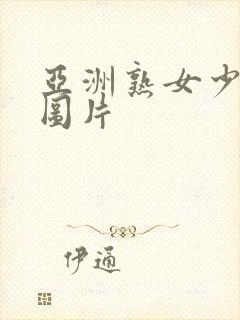 亚洲熟女少妇乱图片