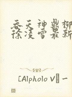 吞天神鼎柳无邪徐凌雪最新章节