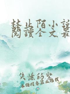 林止陌小说免费阅读全文最新章节