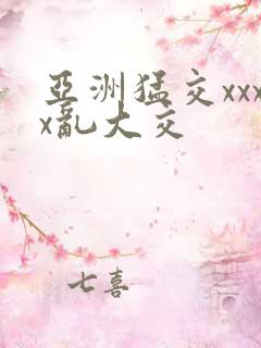 亚洲猛交xxxx乱大交