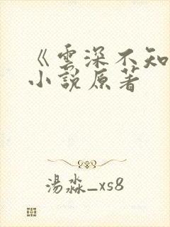 《云深不知梦》小说原著