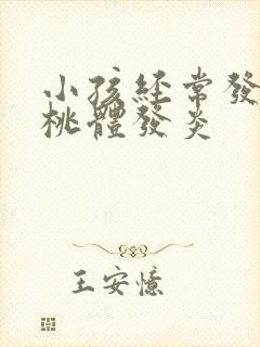 小孩经常发烧扁桃体发炎