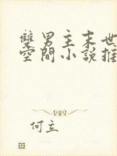 双男主末世灵泉空间小说推荐