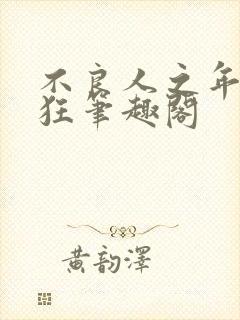 不良人之年少轻狂笔趣阁