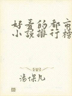 好看的都市异能小说排行榜前十名