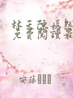 林天陈嫣然小说免费阅读最新章节