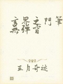 玄界之门笔趣阁无弹窗