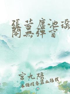 张若尘池瑶笔趣阁无弹窗