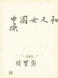 中国女人和黑人操