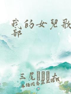 我的女儿歌词全部