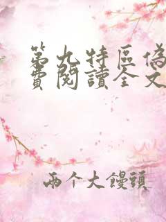 第九特区伪戒免费阅读全文