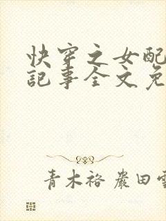 快穿之女配虐渣记事全文免费阅读