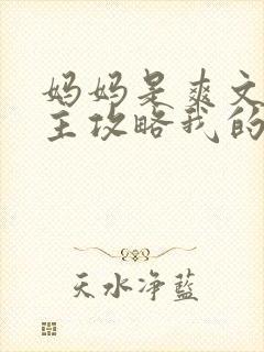 妈妈是爽文大女主攻略我的全文阅读