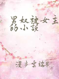 男奴被女主玩弄的小说