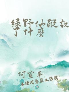 绿野仙踪故事讲了什么