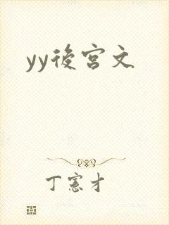 yy后宫文