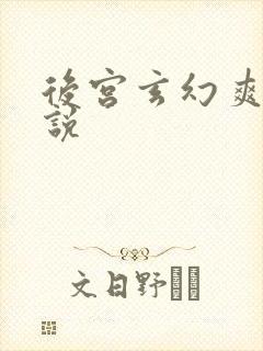 后宫玄幻爽文小说