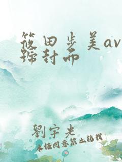 筱田步美av番号封面