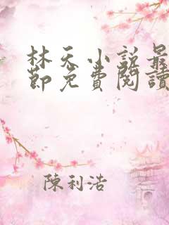 林天小说最新章节免费阅读全文