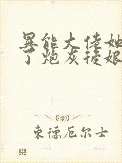 异能大佬她穿成了炮灰后娘小说