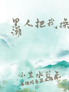 黑人把我操到高潮