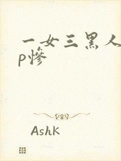 一女三黑人玩4p惨