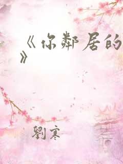 《你邻居的妻子》