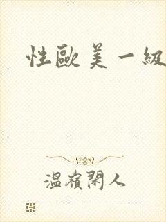 性欧美一级淫片