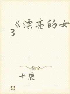 《漂亮的女邻居3