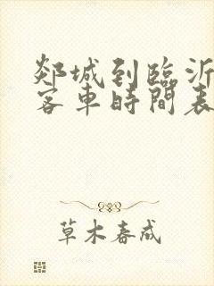 郯城到临沂西路客车时间表