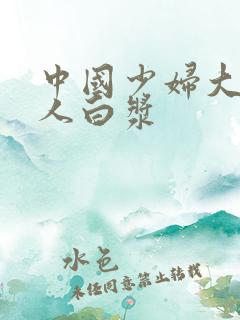 中国少妇大战黑人白浆