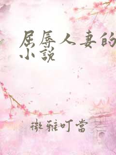 屈辱人妻的堕落小说