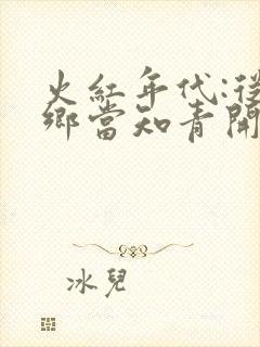 火红年代:从下乡当知青开始