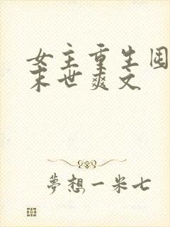 女主重生囤货的末世爽文