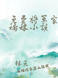 免费将军家的小娇娘小说