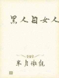 黑人日女人av