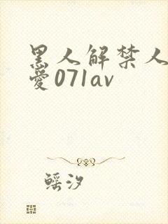 黑人解禁人妻叶爱071av