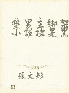 双男主绑架囚禁小说攻是黑道大佬