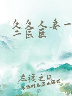 久久人妻一精品二区巨